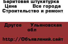 Баритовая штукатурка › Цена ­ 800 - Все города Строительство и ремонт » Другое   . Ульяновская обл.